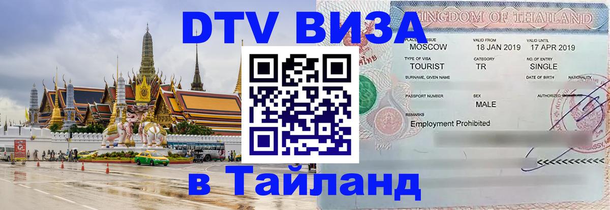Электронная виза DTV в Тайланд Волгоград 